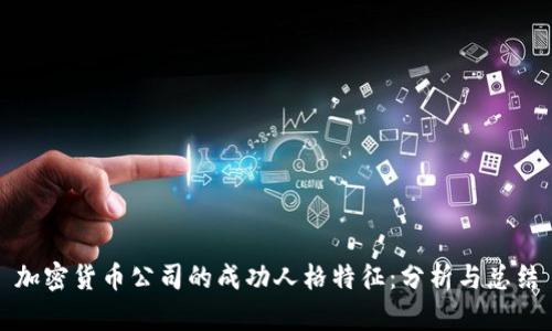 加密货币公司的成功人格特征：分析与总结