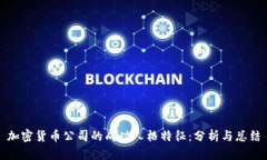 加密货币公司的成功人格
