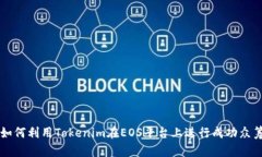如何利用Tokenim在EOS平台上