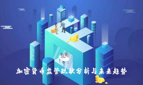 加密货币监管现状分析与未来趋势