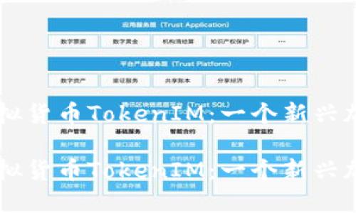 即将上市的虚拟货币TokenIM：一个新兴加密资产的平台

即将上市的虚拟货币TokenIM：一个新兴加密资产的平台