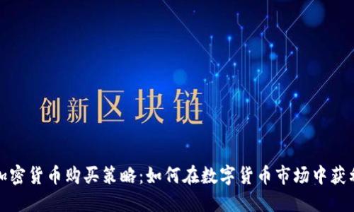 加密货币购买策略：如何在数字货币市场中获利