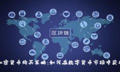 加密货币购买策略：如何
