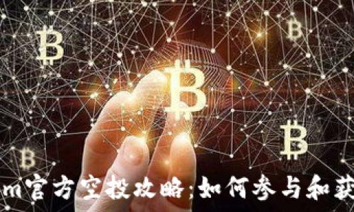   
12月Tokenim官方空投攻略：如何参与和获取丰厚奖励