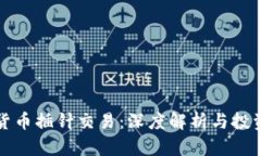 《加密货币插针交易：深