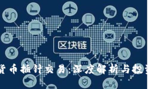 《加密货币插针交易：深度解析与投资策略》
