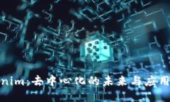 Tokenim：去中心化的未来与
