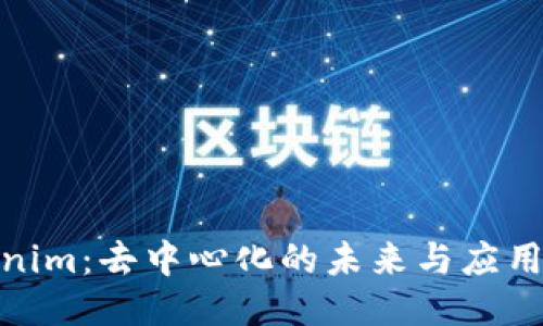 Tokenim：去中心化的未来与应用探讨