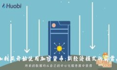 保加利亚开始使用加密货
