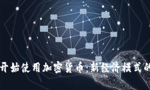 保加利亚开始使用加密货币：新经济模式的崭露头角
