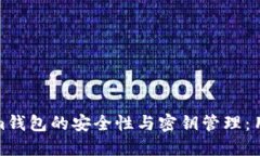 Tokenim钱包的安全性与密钥