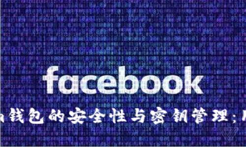 Tokenim钱包的安全性与密钥管理：用户须知