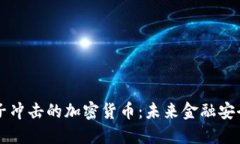 抵抗量子冲击的加密货币