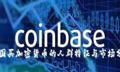 美国买加密货币的人群特