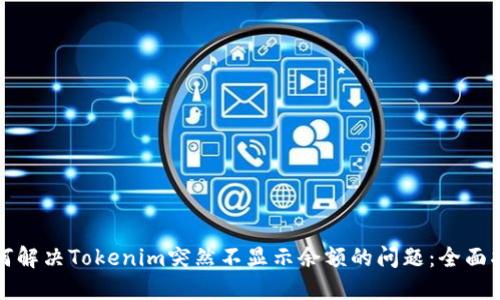 如何解决Tokenim突然不显示余额的问题：全面指南