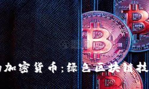 不耗电的加密货币：绿色区块链技术的未来