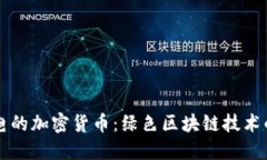 不耗电的加密货币：绿色