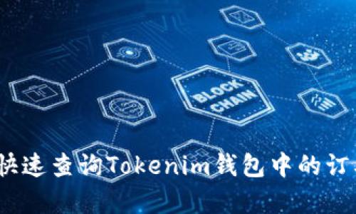 : 如何快速查询Tokenim钱包中的订单记录？