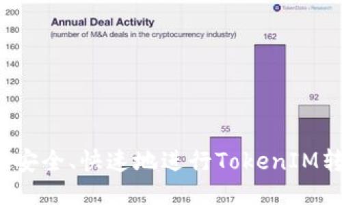 如何安全、快速地进行TokenIM转账？