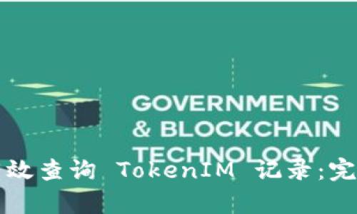 如何有效查询 TokenIM 记录：完整指南