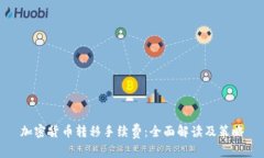加密货币转移手续费：全