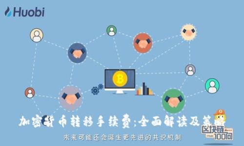 加密货币转移手续费：全面解读及策略