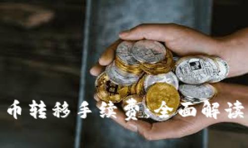加密货币转移手续费：全面解读及策略