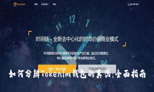 如何分辨Tokenim钱包的真伪：全面指南