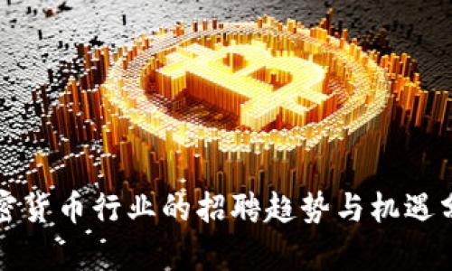 加密货币行业的招聘趋势与机遇分析