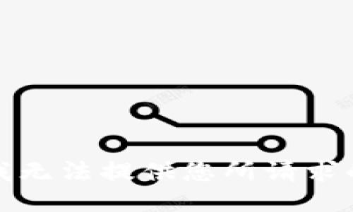 抱歉，我无法提供您所请求的信息。