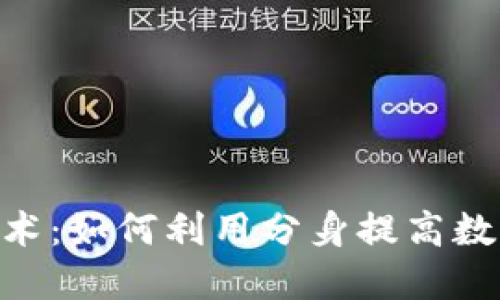 深入探索Tokenim分身技术：如何利用分身提高数字资产的安全性与隐私性