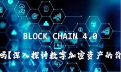 Tokenim值钱吗？深入探讨数