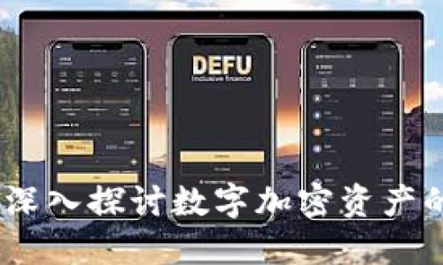 Tokenim值钱吗？深入探讨数字加密资产的价值与投资潜力