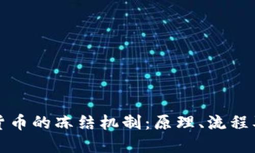 加密货币的冻结机制：原理、流程及应用