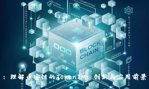 : 理解币安链的TokenIM: 创新与应用前景