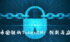 : 理解币安链的TokenIM: 创新