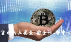 深入解读加密货币的三要