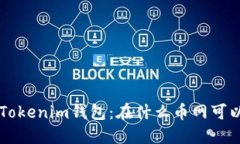 了解Tokenim钱包：在什么币