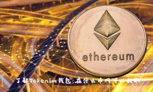 了解Tokenim钱包：在什么币网可以提取