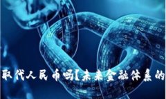 加密货币会取代人民币吗