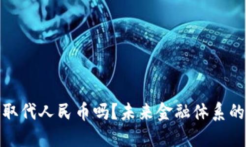 加密货币会取代人民币吗？未来金融体系的变革与挑战