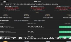 安卓机下载Tokenim的完整指