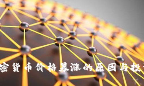 2023年加密货币价格暴涨的原因与投资机会分析