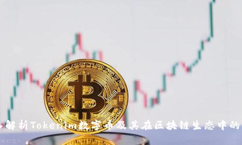 深入解析Tokenim数字币及其在区块链生态中的作用