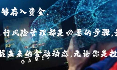 baioti加密货币与数字货币的关系：全面解析/baioti
加密货币, 数字货币, 区块链, 电子支付/guanjianci

在当前的金融科技时代，数字货币和加密货币已经成为热门话题，吸引了众多投资者、学者和普通民众的关注。然而，对于许多人来说，这两个概念的关系仍然存在疑惑。那么，加密货币是否属于数字货币的一部分呢？本文将对这一问题进行详细解析，探讨它们之间的联系、各自的特点以及它们在现代金融体系中的角色。

什么是数字货币？
数字货币的定义相对广泛，通常是指以电子方式存在的货币形式。它可以包括各种类型的货币，比如中央银行发行的数字货币（CBDC）、预付卡余额、电子钱包中的资金等。数字货币的特点是方便快捷，能通过网络进行传输和交易，消除了传统现金交易中存在的纸质货币的各种障碍。

随着科技的不断发展，数字货币的使用场景逐渐丰富，从在线购物到国际汇款，数字货币为我们提供了更高效的支付和交易方式。而且，数字货币不受地理限制，能够在全球范围内迅速实现交易。

什么是加密货币？
与数字货币不同，加密货币则是基于区块链技术的一种特殊形式的数字货币。加密货币利用密码学保障交易的安全性和匿名性，从而避免了传统金融系统中常见的欺诈和滥用现象。比特币（Bitcoin）、以太坊（Ethereum）和莱特币（Litecoin）等都是众所周知的加密货币。

加密货币的核心技术是区块链，它是一种去中心化的分布式账本技术，交易记录被分散储存在网络中的多个节点上，这样大大增强了系统的安全性和透明度。此外，加密货币通常采用“挖矿”机制进行新币生成，给予运行和维护网络的用户一定的经济奖励。

加密货币是否属于数字货币？
根据以上的定义，我们可以得出，加密货币无疑是数字货币的一部分。数字货币是一个更广泛的类别，而加密货币则是其下的一个子集。加密货币具备了数字货币的所有特性：它是电子形式存在的，方便快捷，并通过网络进行交易。然而，加密货币具有更高安全性和匿名性，因为它采用了先进的加密技术和区块链技术。

具体来说，所有的加密货币都是数字货币，但并非所有的数字货币都是加密货币。例如，某些中心化的数字货币（比如一些电子支付平台的余额）并没有采用区块链技术，所以它们并不算是加密货币。

加密货币与传统金融的关系
加密货币的兴起正在对传统金融体系产生深远的影响。传统银行和金融机构主要依靠中心化的管理模式，而加密货币则倡导去中心化的理念，为用户提供了更多的自主权和灵活性。比如，在某些情况下，加密货币可以在没有中介机构的情况下完成跨国汇款，有效缩短了时间和成本。

然而，加密货币也面临着许多挑战。一方面，由于缺乏监管，投资者可能面临较高的风险，例如价格波动大、骗局和诈骗行为等；另一方面，传统金融机构对加密货币的态度也较为谨慎，很多银行甚至对加密货币的交易采取了限制措施。

相关问题探讨

1. 加密货币的安全性如何保障？
加密货币使用了多种安全技术来保障交易的安全性。区块链技术使得每一笔交易在网络中都可追踪，而且由于数据分散存储，黑客很难侵入整个系统，从而降低了篡改和欺诈的风险。

此外，加密货币钱包通常会采用私钥保护，只有持有相应私钥的用户才能进行资金的转移。然而，用户也需要注意安全问题，例如不在不安全的网络环境下进行交易，不随便分享私钥等。

2. 数字货币的未来发展趋势是什么？
随着技术的发展，数字货币的应用场景将不断扩大。未来，中央银行数字货币（CBDC）很可能成为主流，它将结合数字货币的高效性与传统法币的稳定性。越来越多的金融科技公司和支付平台也将推动数字货币的普及。

另外，加密货币也有可能与传统金融系统融合，形成更加完善的金融生态圈。虽然目前加密货币市场尚不成熟，但随着更多的机构参与和技术的发展，未来将呈现出更为多元和稳定的态势。

3. 加密货币的投资风险有哪些？
加密货币投资的风险主要体现在价格波动、市场监管、技术安全等方面。加密货币市场极其不稳定，投资者的心理情绪往往会对价格产生剧烈影响。另一个风险是监管的不确定性，不同国家和地区对加密货币的法规差异让市场环境复杂多变。

此外，投资者还要警惕技术层面的风险，包括黑客攻击、交易平台的安全性等。选择一个有信誉的交易平台和使用多重身份验证等安全措施都有助于降低风险。

4. 如何参与加密货币交易与投资？
参与加密货币交易相对简单，首先，投资者需要选择一个信誉良好的交易平台并注册账户。然后，进行身份验证并链接银行账户或信用卡，以便能够存入资金。

在进行交易之前，投资者需要研究不同类型的加密货币，了解其市场价值、流动性、技术基础和团队背景等。此外，制定投资策略、监测市场动态、进行风险管理都是必要的步骤。最后，要保持冷静的心态，避免因情绪波动而做出不理智的决策。

总的来说，加密货币是数字货币的一个重要组成部分，两者之间既有联系又有区别。理解它们之间的关系以及各自的特点，有助于我们更好地把握未来的金融动态。无论你是投资者还是普通用户，关注数字货币与加密货币的发展趋势都将为你带来深远的影响。