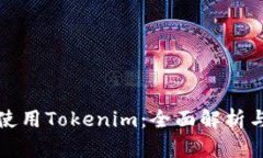 欧易如何使用Tokenim：全面