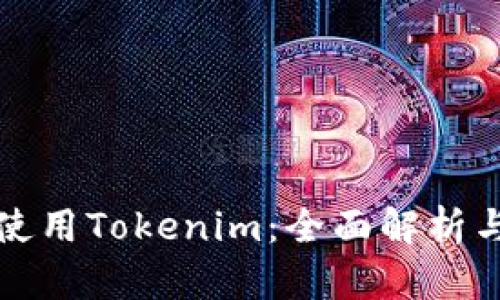 欧易如何使用Tokenim：全面解析与实用指南