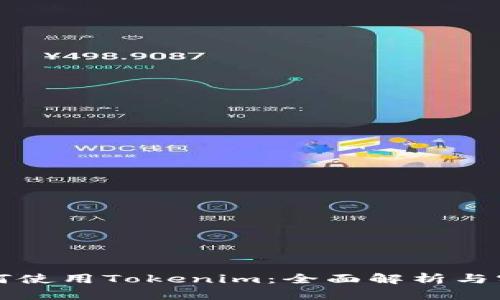 欧易如何使用Tokenim：全面解析与实用指南