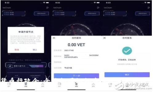 加密货币行政令：全球各国如何应对数字货币监管挑战