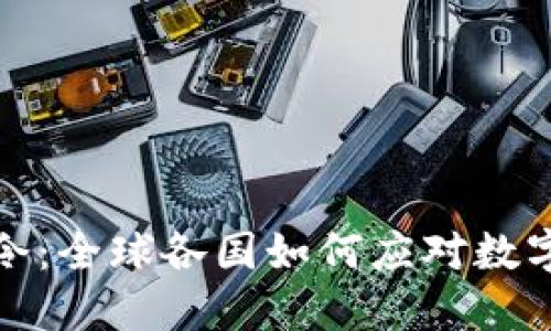 加密货币行政令：全球各国如何应对数字货币监管挑战